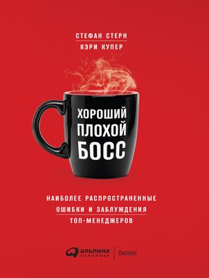 cover image of Хороший плохой босс